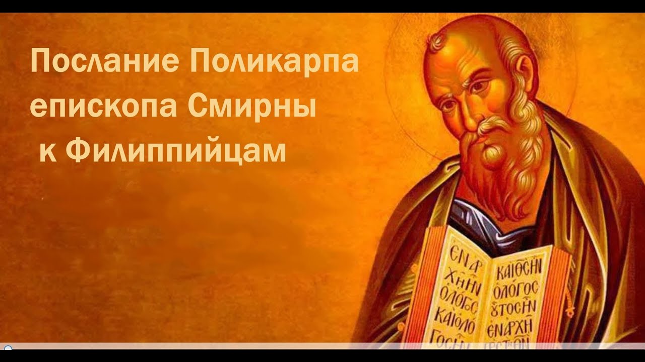 св. Поликарп Смирнский послание к Филиппийцам.