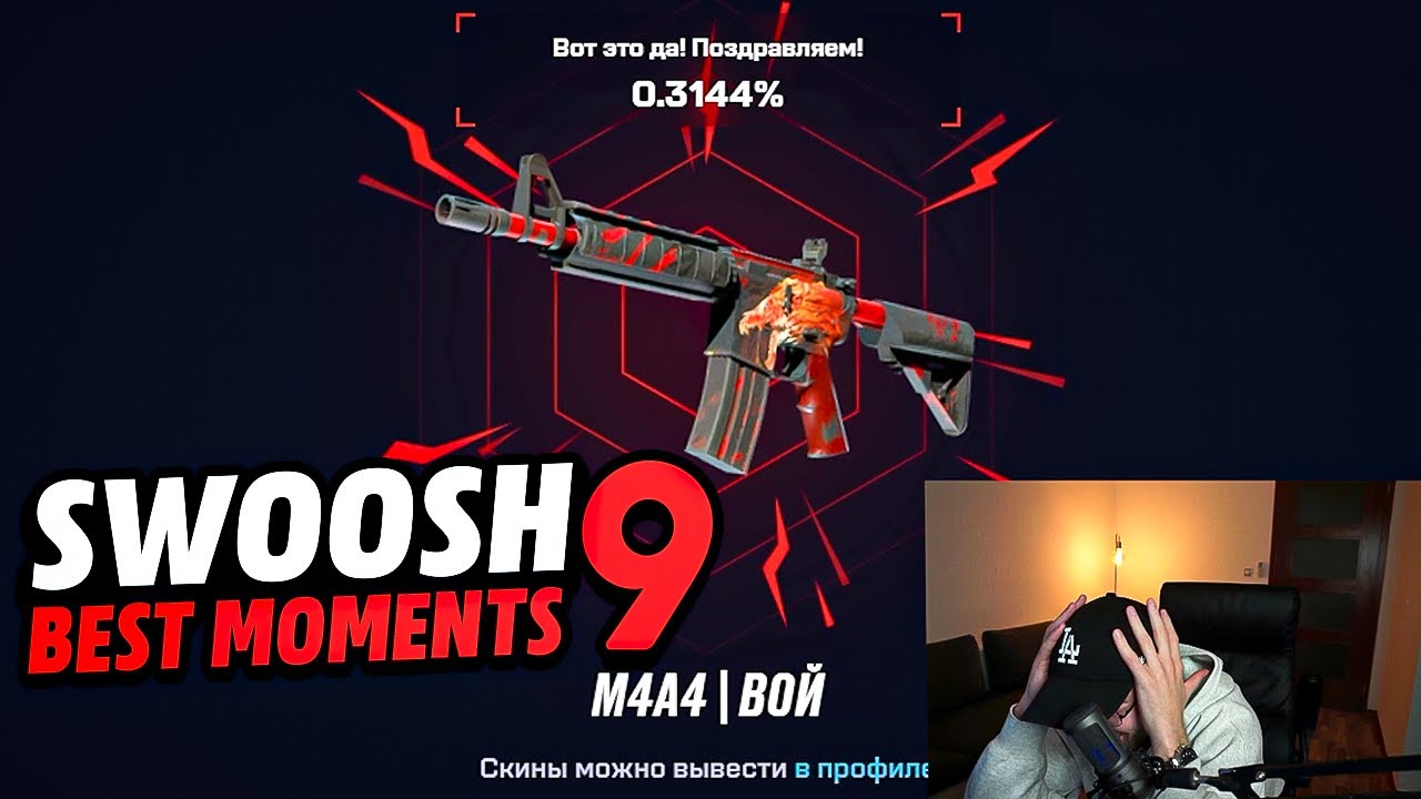 ЛУЧШИЕ МОМЕНТЫ со СВУШЕМ 9