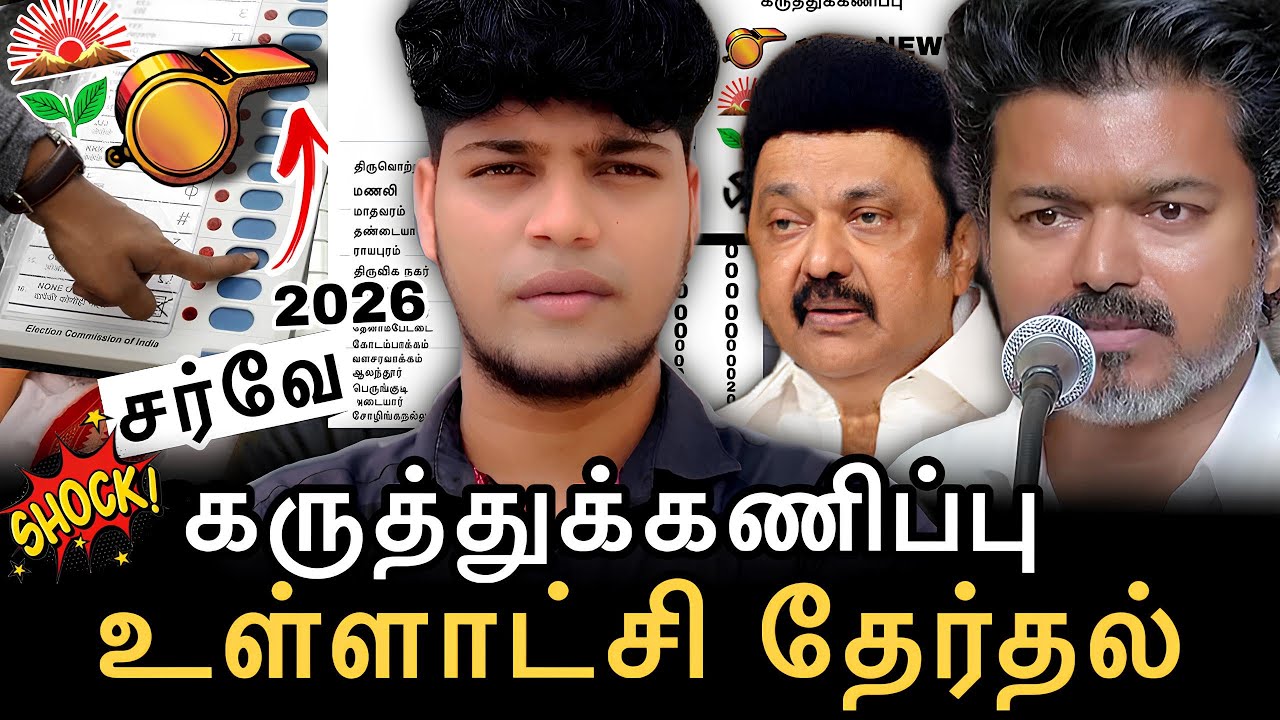 2026 உள்ளாட்சி தேர்தல் -கருத்துக்கணிப்பு (part 1) -கடும்போட்டி! வெல்லப்போவது யார்? #tvkvijay #dmk 