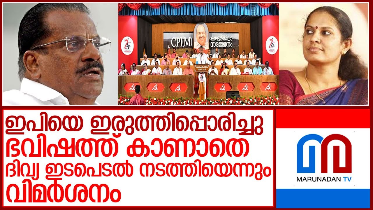 കണ്ണൂര്‍ സമ്മേളനം പിജെയ്ക്കും ഇപിയ്ക്കും തിരിച്ചടിയാകുമോ? l CPM Kannur