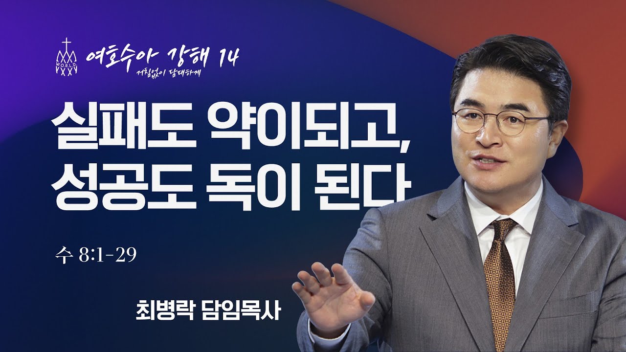 [금요성령집회] 여호수아 강해 14 - 실패도 약이되고, 성공도 독이 된다 (수 8:1-29) / 최병락 담임목사
