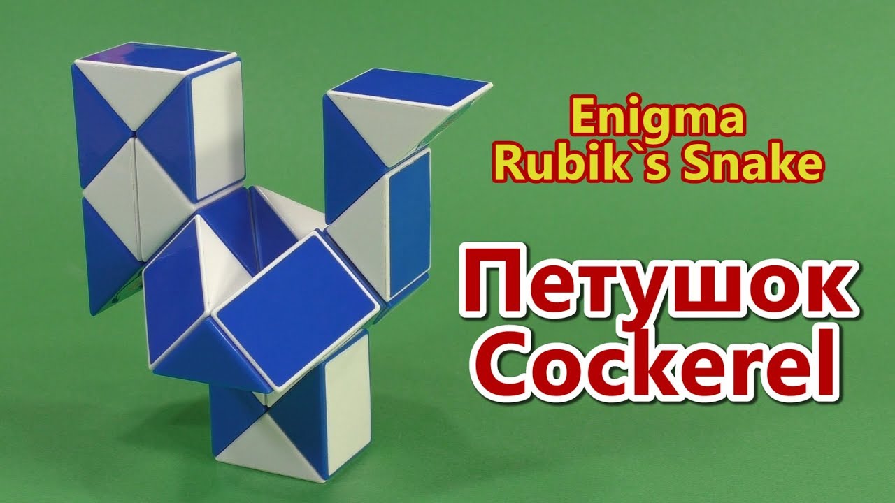 Змейка Рубика ПЕТУШОК (обновил) | Rubik`s Snake COCKEREL (new)