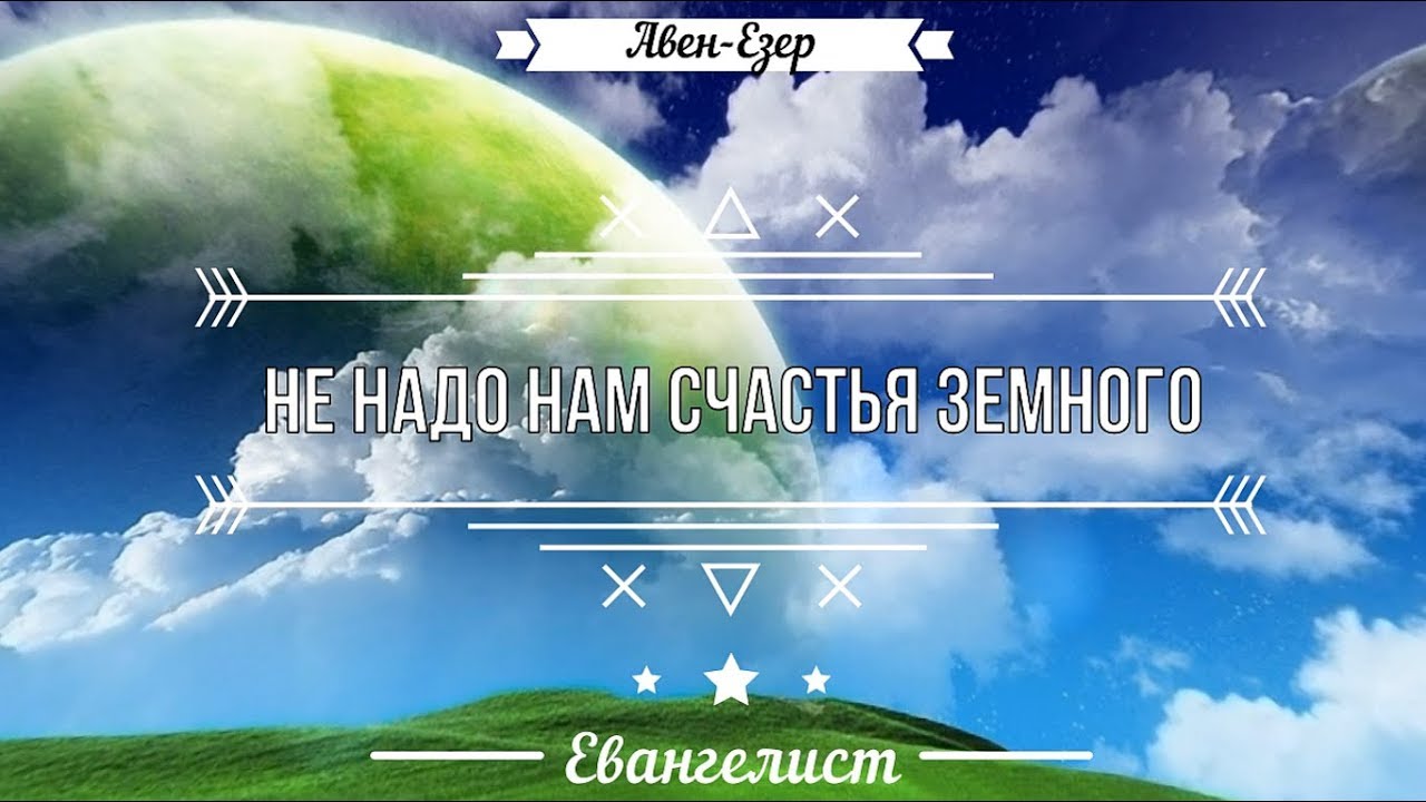 🎶 Не надо нам счастья земного - Авен-Езер | Аудио Песня