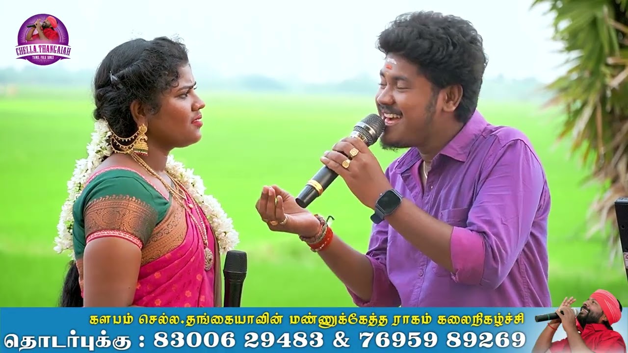 அத்தமகளே ஏன்  செப்பு சேலையே  | காளிதாசன்  & ஆனந்தி | செல்ல தங்கையாவின் மண்ணுக்கேத்த ராகம்
