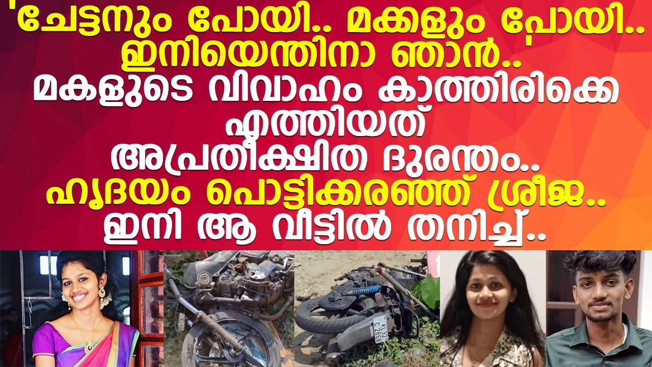 ചേട്ടനും പോയി.. മക്കളും പോയി.. ഇനിയെന്തിനാ ഞാന്‍.. നെഞ്ചുപൊട്ടിക്കരഞ്ഞ് ശ്രീജ..!! l Pala Siblings
