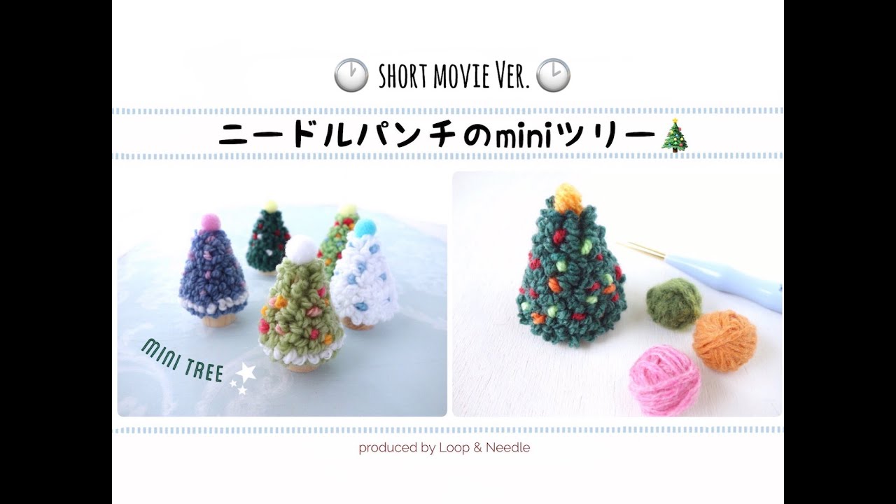 【 ニードルパンチで作るミニツリーの作り方】【すぐ見れるショートタイプ動画】