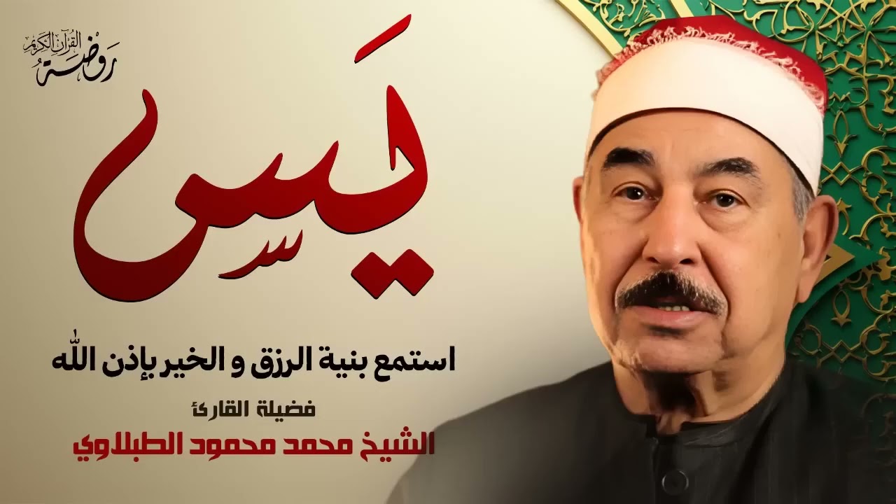 سورة يس بصوت يبكي القلوب تلاوة خاشعة تهزّ الوجدان بصوت الشيخ محمد محود الطبلاوي جودة عالية ᴴᴰ