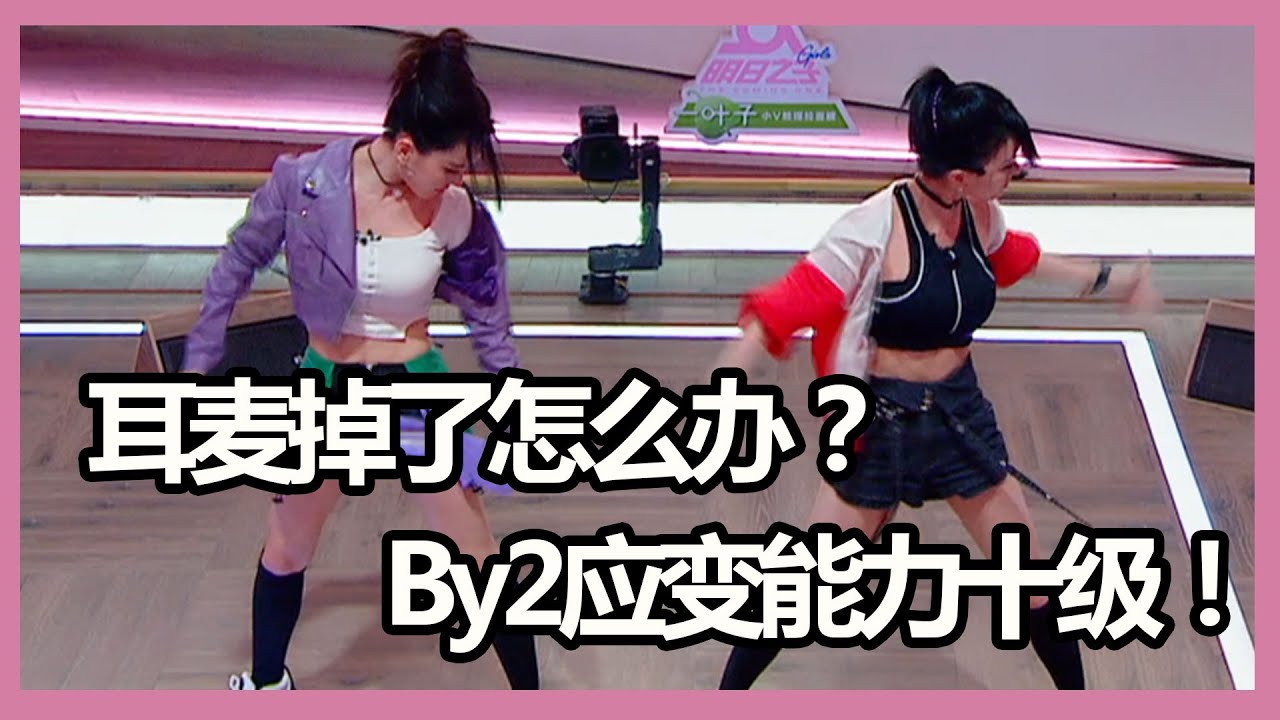 《明日之子第三季》女团教科书！By2双胞胎姐妹唱跳十年前出道曲！实力震撼星推官