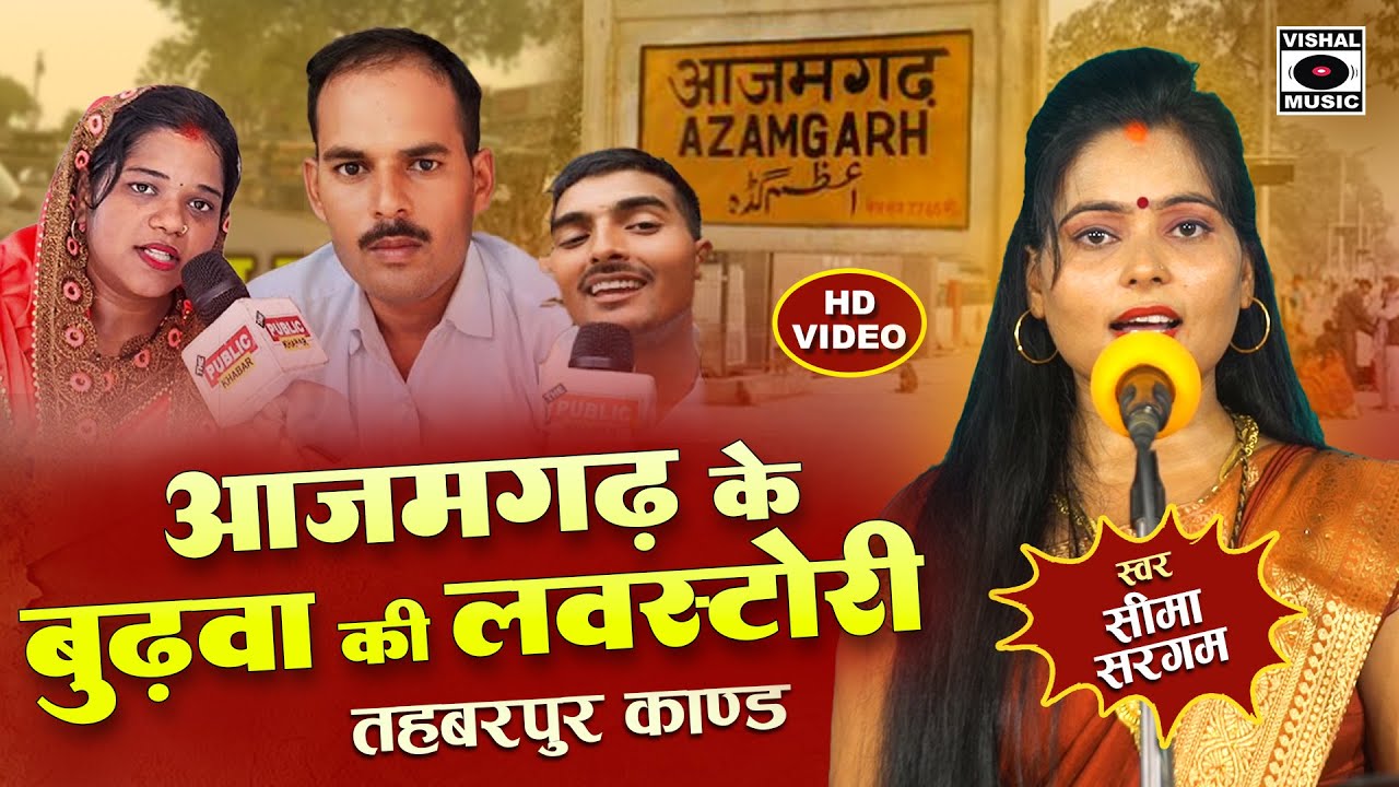 Bhojpuri Birha 2024 - आजमगढ़ के बुढ़वा की लवस्टोरी - Budhawa Ki Love Story - Seema Sargam Ka Birha New