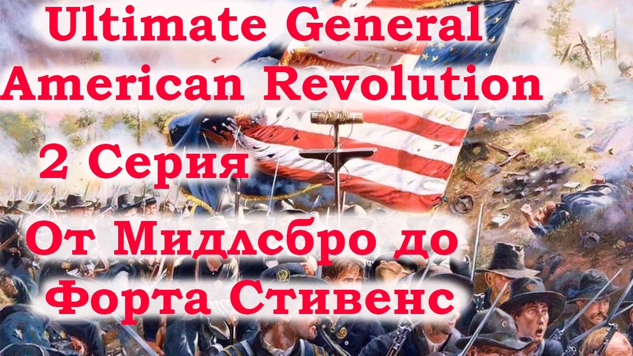 Ultimate General American Revolution 2 серия. От Мидлсбро до Форта Стивенс