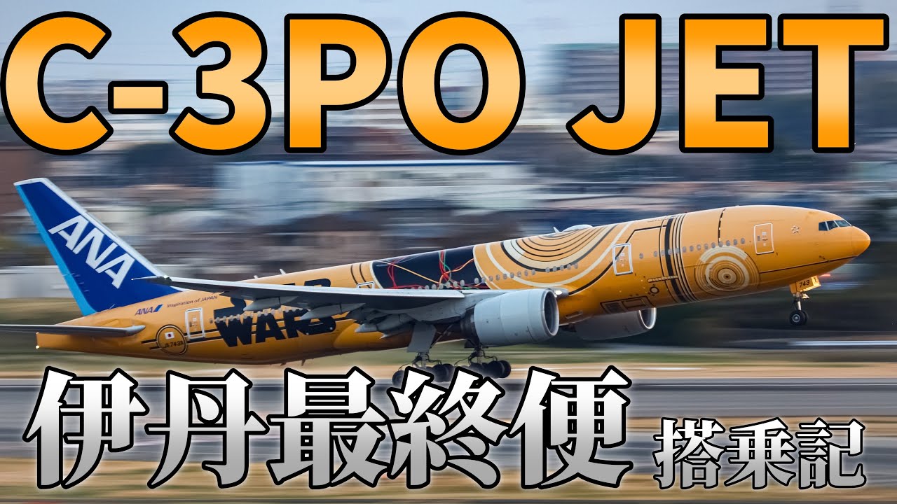 【Vlog】1月7日、伊丹空港最後のたくあんに乗る