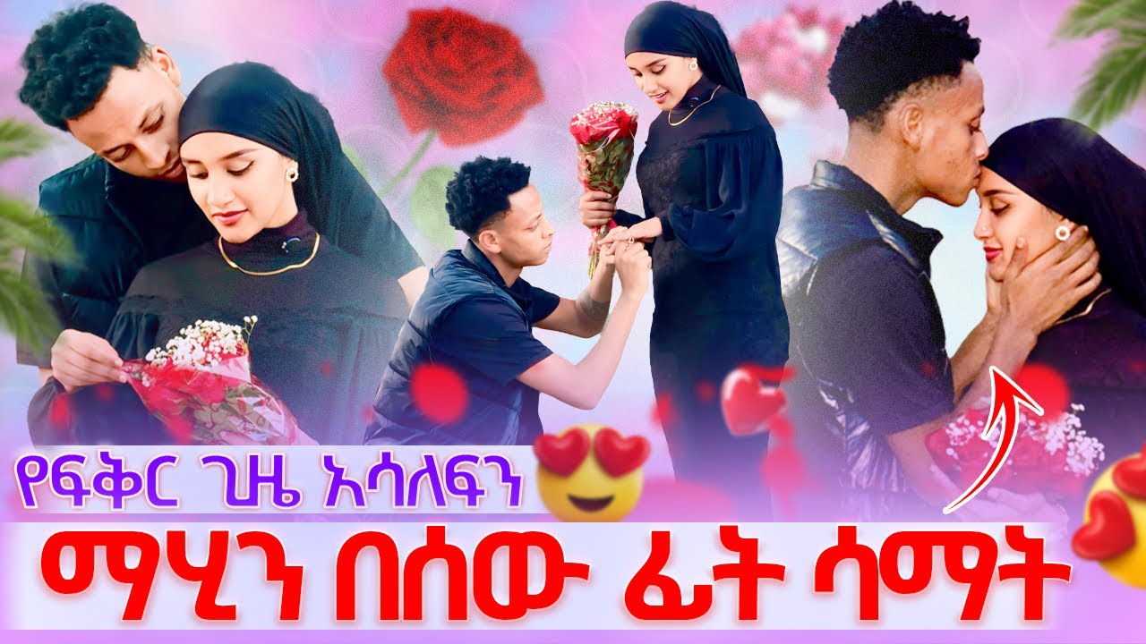 🎀ማሂ ተቀበለቺኝ የፍቅር ጊዜ አሳለፍን በሰው ፊት ሳማት😳😍