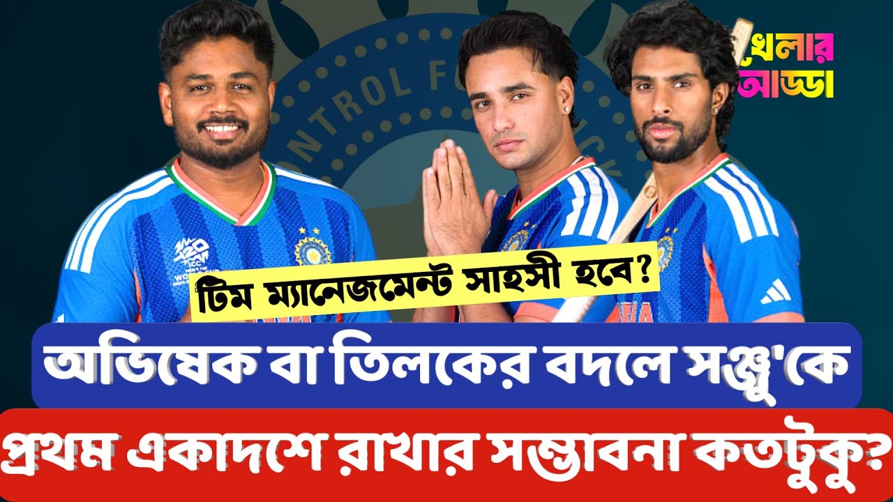 সঞ্জু স্যামসন'কে খেলানোর সাহসী সিদ্ধান্ত কি ভারতের টিম ম্যানেজমেন্ট নিতে পারবে? | Khelar Adda