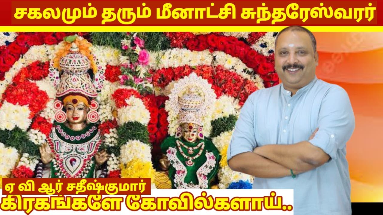 Meenakshi Sundareshwarar Temple Madurai | AVR Sathish Kumar | Meenatchi Sundareshwarar Temple Mad...