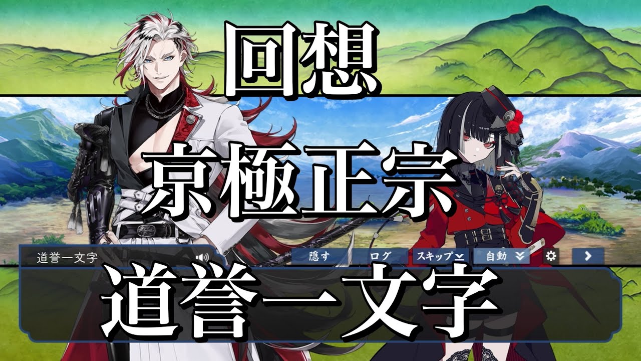 【刀剣乱舞】 回想 其の166【道誉一文字/京極正宗】