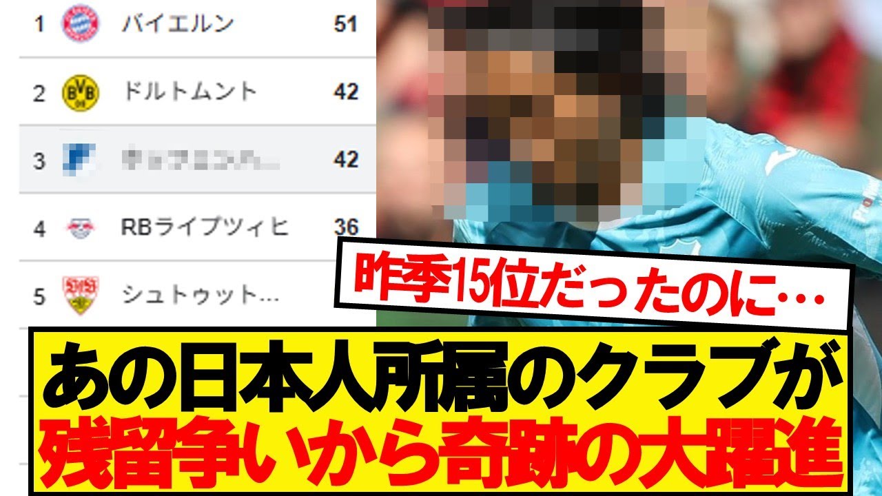 あの日本人所属のクラブがブンデス3位になってる件