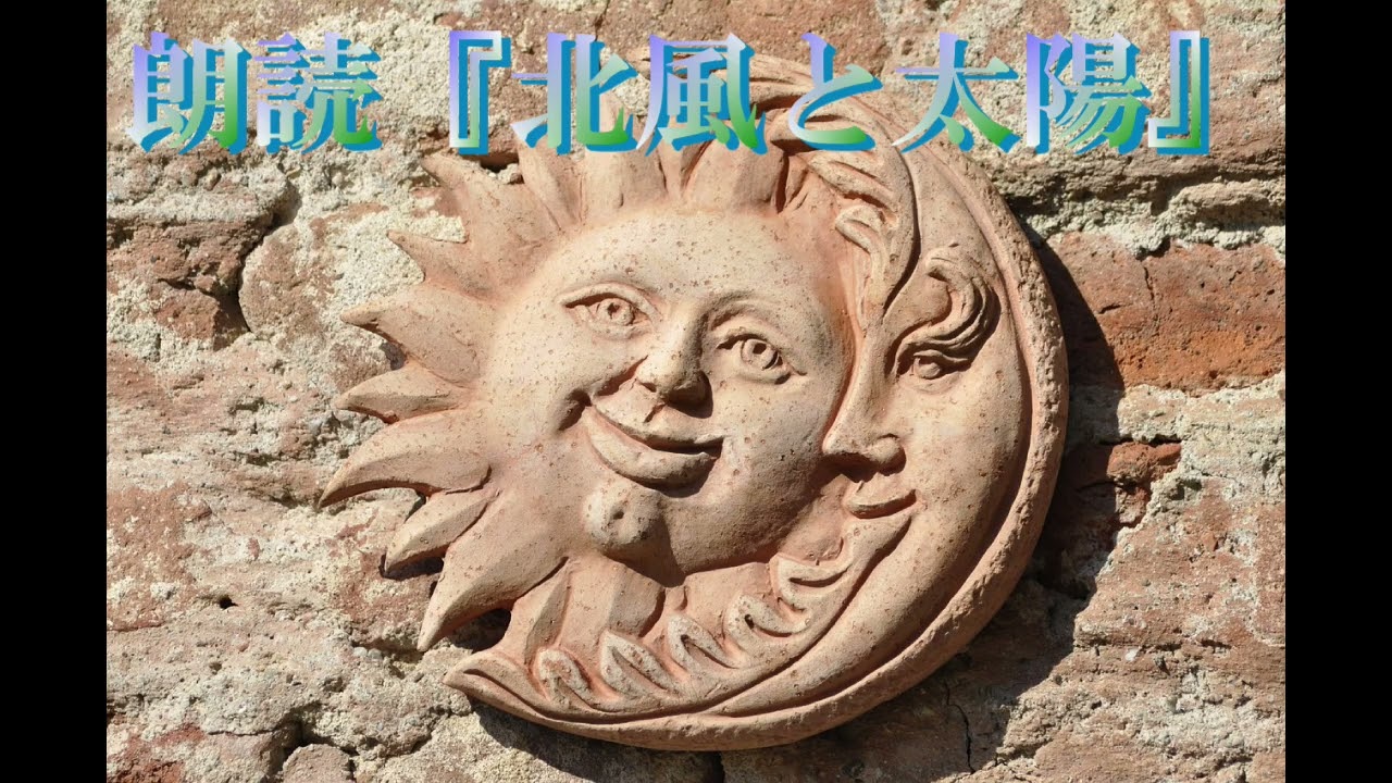 大人のお笑い朗読『北風と太陽』