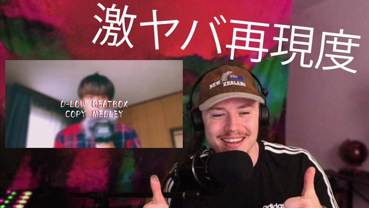 D-lowコピー最強のビートボクサー、U-kiにD-lowがリアクション！？