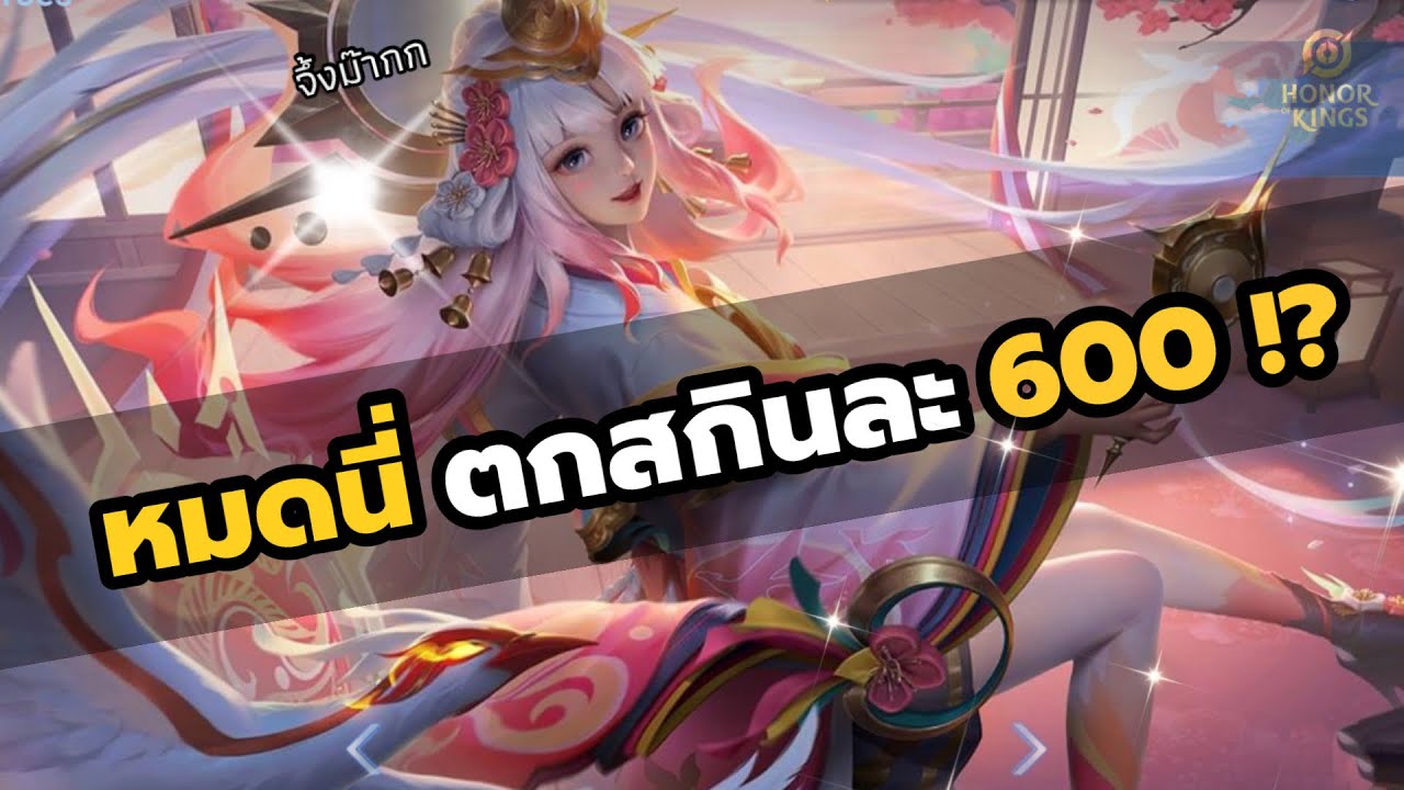เติมเกมอีกแล้ว !? ซินดี้เจิม 4 สกินระดับ Blissed ใน HOK บอกเลยโคตรสวย !! (ตกตัวละ 600 เองหรอแม๊)