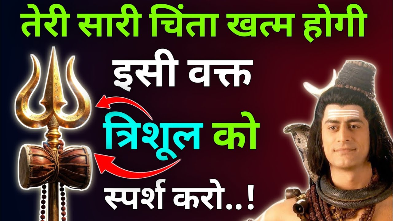 तेरी सारी चिंता खत्म होगी इसी वक्त त्रिशूल को स्पर्श करो |Mhadev Updesh |Mhadev Vichar |Mhadev Vani 