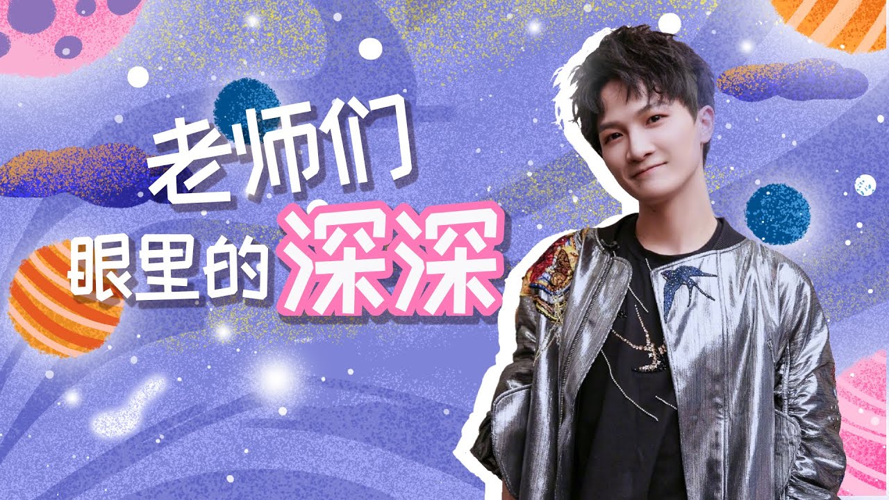 【老师们眼里的周深】2020汇总合集一