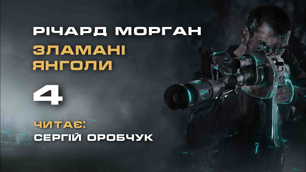 РІЧАРД МОРҐАН «Зламані янголи» 4