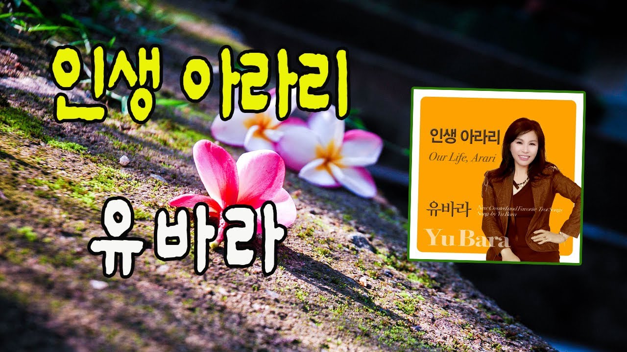 인생 아라리 / 유바라 [작사 유바라 / 작곡 길현철 / 2023 신곡]