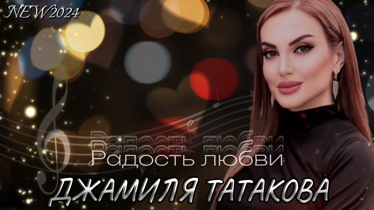Джамиля Татакова - Радость любви NEW 2024