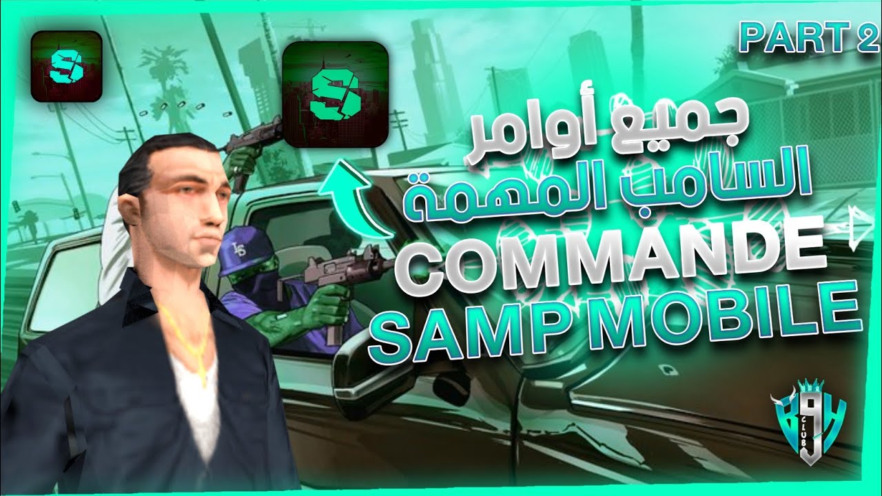 جميع أوامر السامب المهمة و الأساسية🌟طريقة الإتصال بصديقك و طريقة شراء سيارة 💯 all cmd part 2 : samp