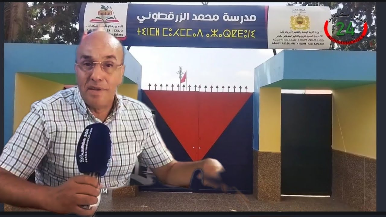 الدخول التربوي 2022- 2023 بمديرية مكناس يعرف انخراطا إيجابيا لمختلف الفاعلين التربويين  لتوفير