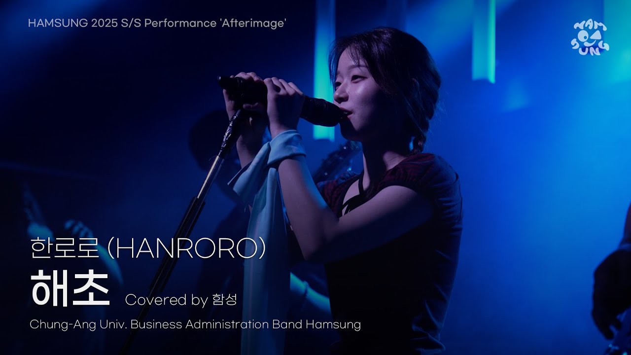 [한로로 (HANRORO) - 해초] by 함성 | 250701 중앙대 함성 S/S 정기공연 '잔상(𝐀𝐟𝐭𝐞𝐫𝐢𝐦𝐚𝐠𝐞)'