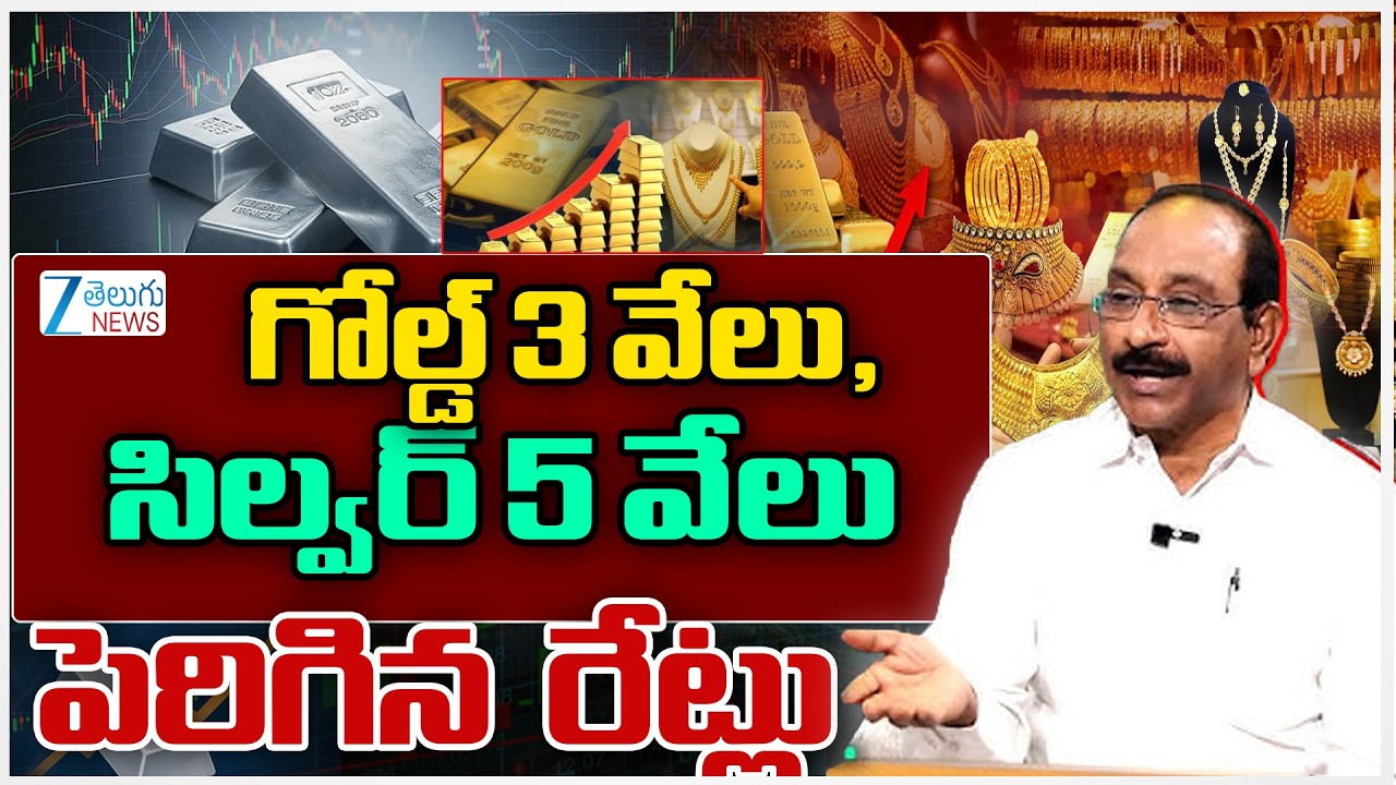 Gold, Silver Price Prediction|Gold & SilverToday Prices|గోల్డ్‌ 3 వేలు,సిల్వర్‌ 5 వేలుపెరిగినరేట్లు