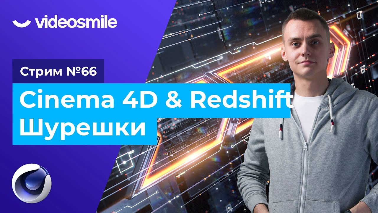 Cinema 4D & Redshift - Композиция с шурешками | Стрим#66