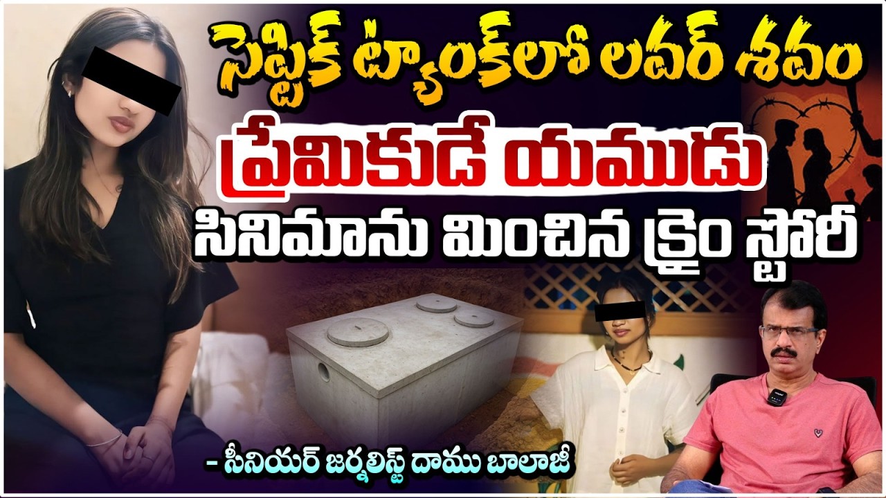 ప్రియురాలిని అంతం సెప్టిక్ ట్యాంక్‌లో పాతిపెట్టిన కిరాతకుడు!| Instagram Love Story Incident