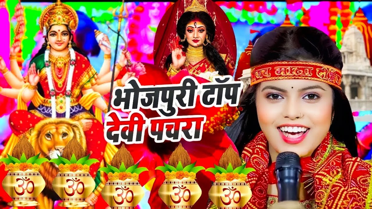 सदाबहार टॉप 10 भोजपुरी देवी पचराAanu Dubey | Best Devotional Songs Collection Devi Geet Pachra