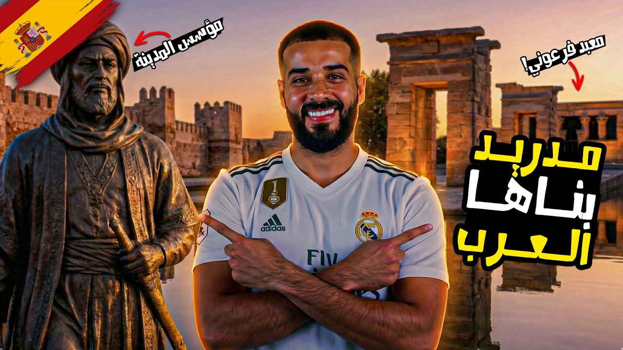 إستكشاف مدريد العاصمة التي بناها العرب! | لقيت معبد فرعوني هناك 😲