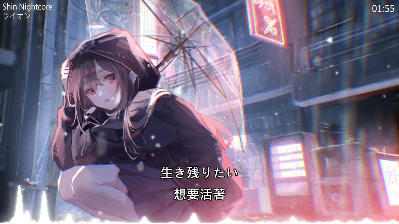 【ShinNightcore】ライオン