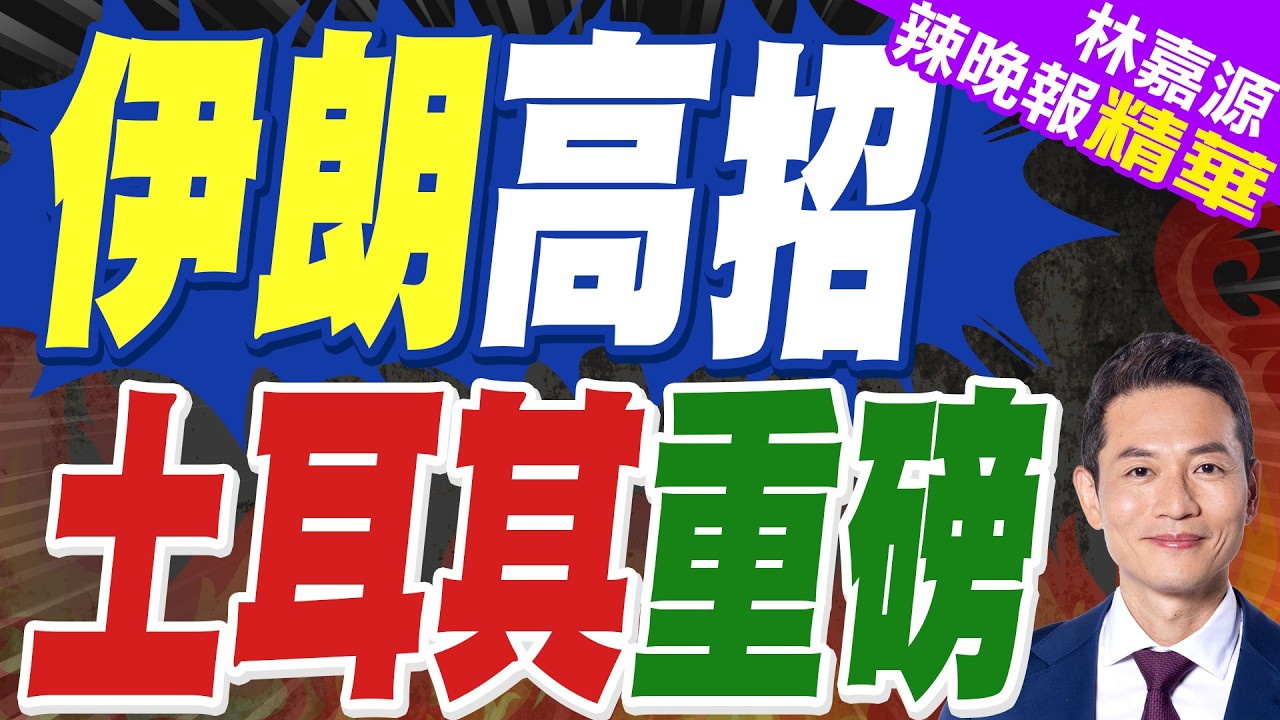 溝通降溫 伊朗.土耳其直接聯繫｜伊朗高招 土耳其重磅｜蔡正元.郭正亮.帥化民深度剖析?【林嘉源辣晚報】精華版 @中天新聞CtiNews