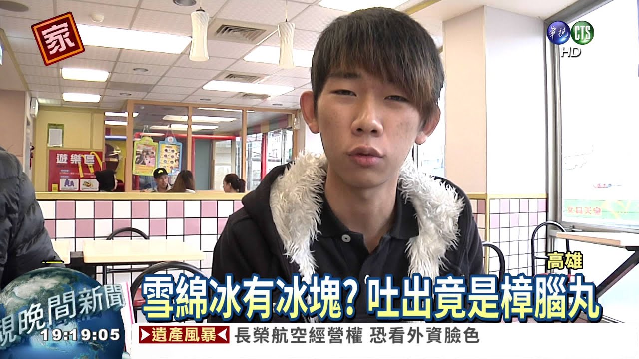 雪綿冰有樟腦丸? 顧客狂吐15分