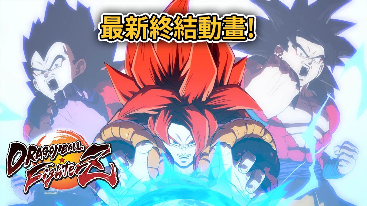 【最新終結動畫】試用 超4格比達《Dragon Ball Fighter Z》DLC
