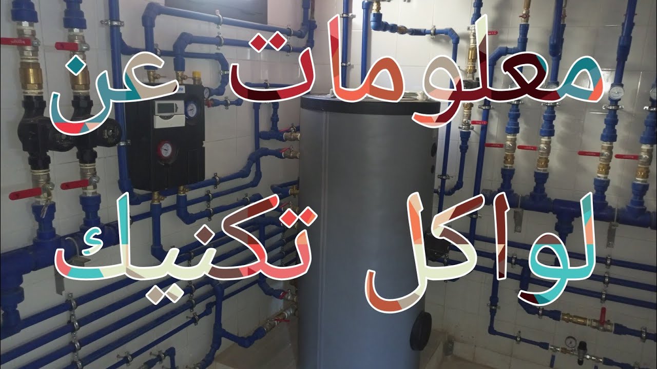 بعض المعلومات عن الغرفة التقنية locale tiuchnieqe