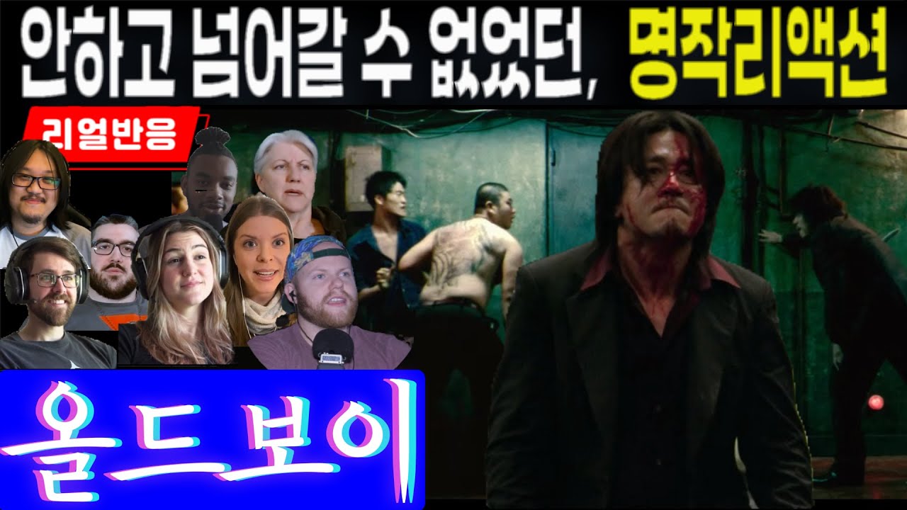 《끊김없는 풀리액션》영화제작자 리액터를 포함해, 소문듣고 찾아온 해외팬들의 '올드보이'리액션