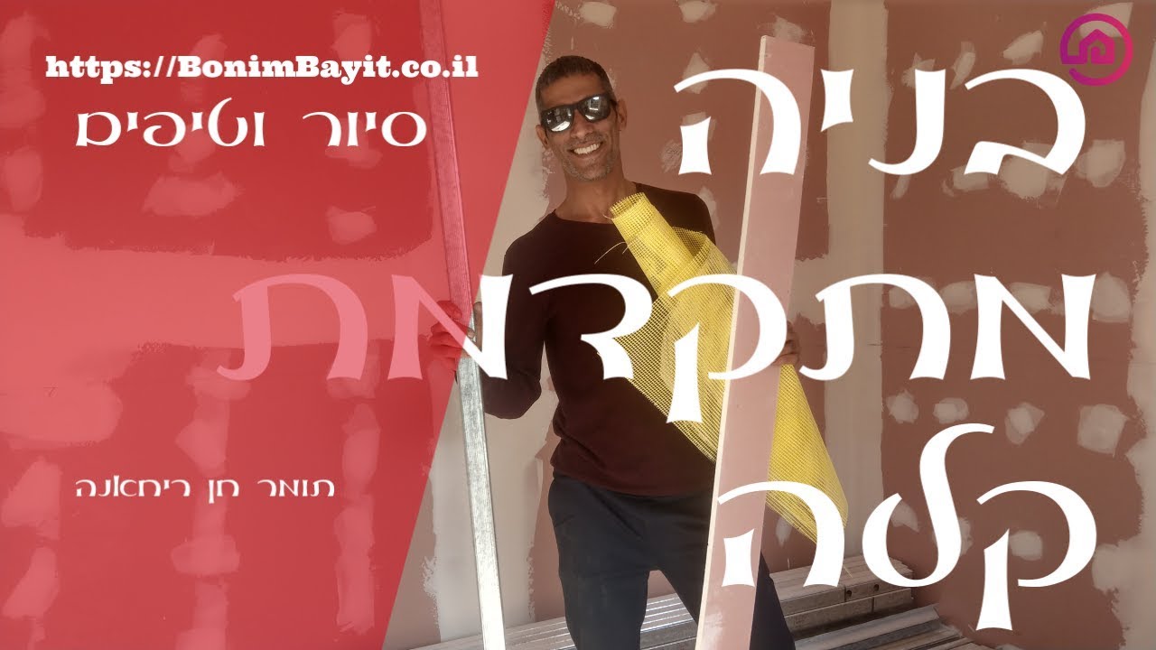 בניה קלה / מתקדמת - סיור והסברים עם תומר חן ריחאנה(2019)