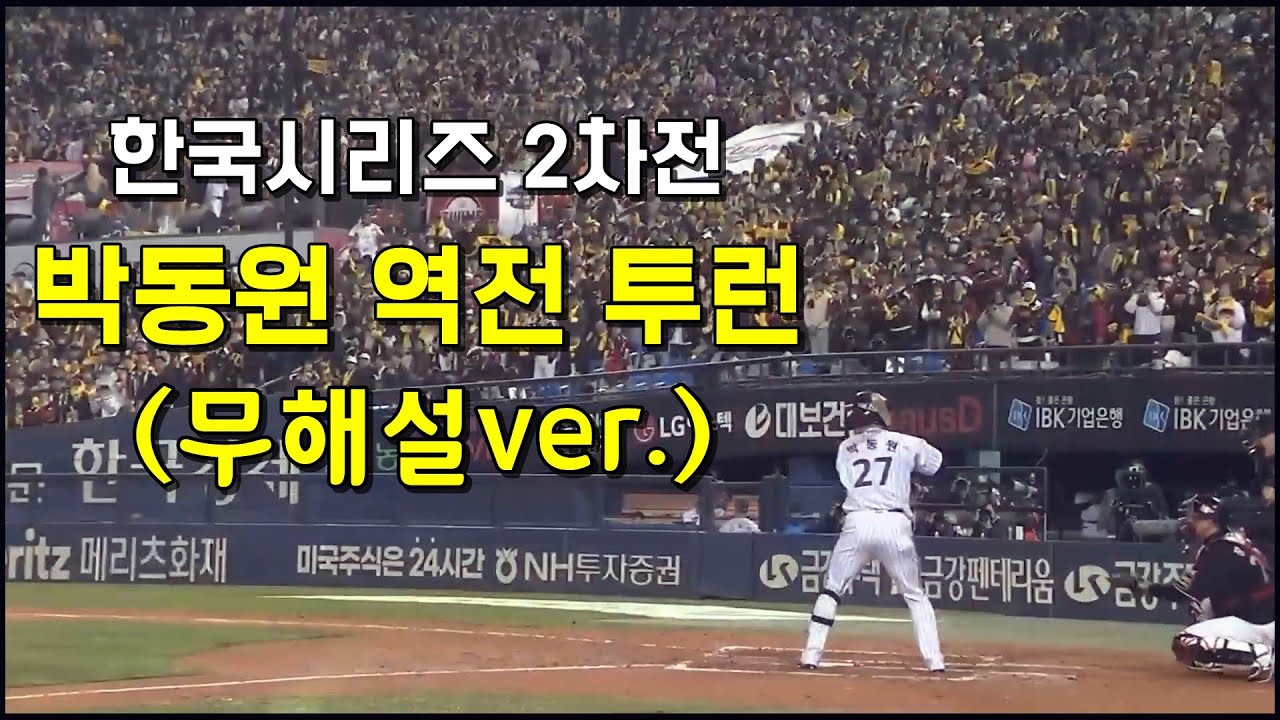 한국시리즈 2차전 박동원 역전 투런 (Ver.無해설)