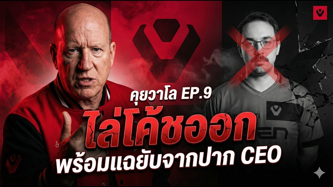 ดราม่า Sentinels ไล่โค้ชออก พร้อมแฉยับจากปาก CEO