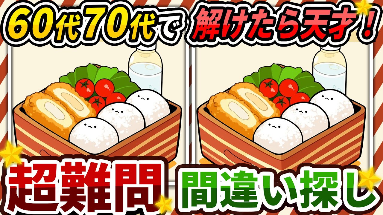 【間違い探しクイズ】⚠️むずかしい可愛いお弁当のイラスト編！脳活＆脳トレにおススメ無料ゲーム【アハ体験有り】#291