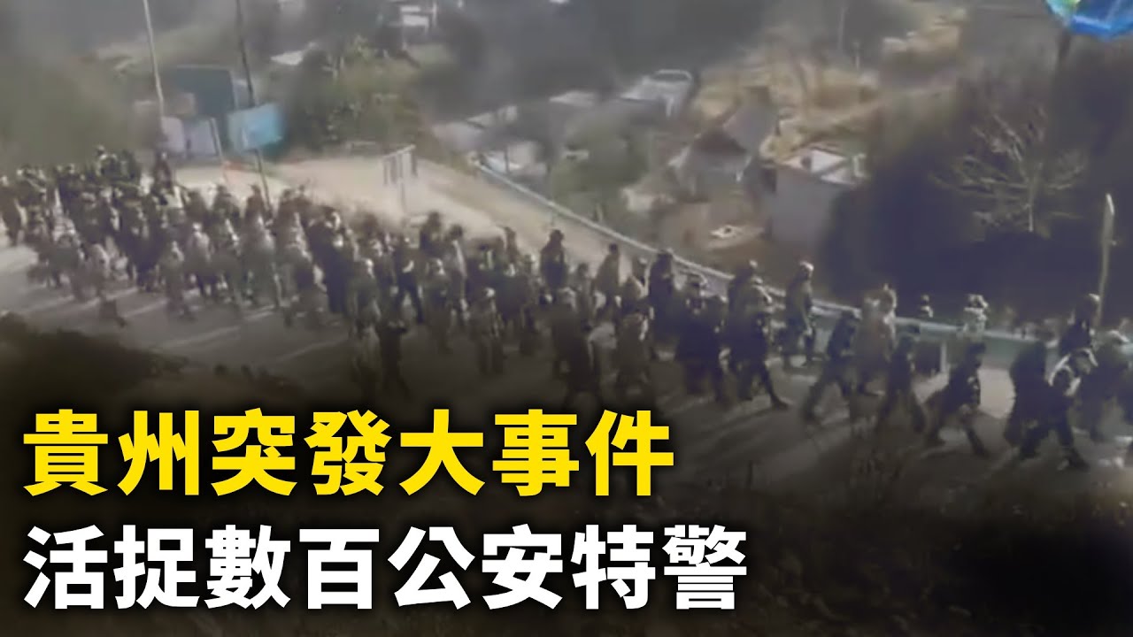 貴州突發大事件 苗民抗暴 活捉數百公安！空蕩蕩的雄安新區  「千年大計」成笑話！傳習近平摸過的甘蔗地被人放火！｜ #人民報