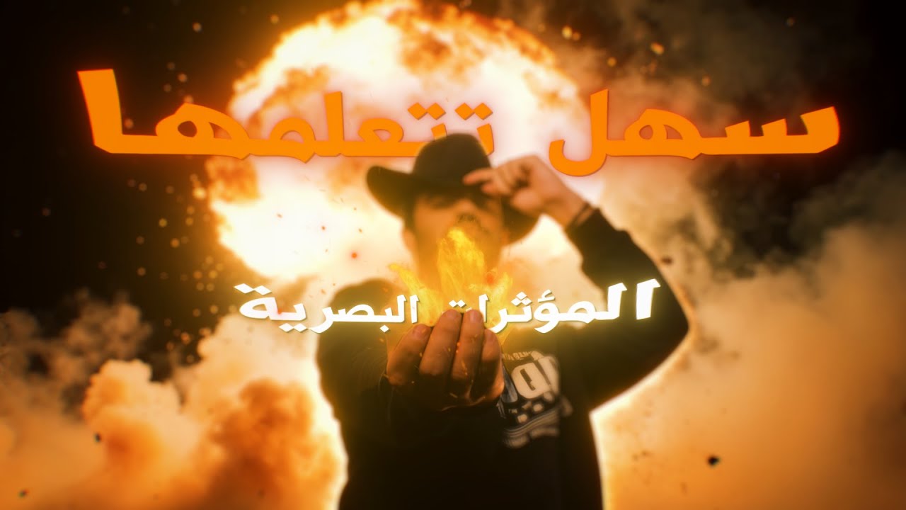 إذا ناوي تتعلم المؤثرات البصرية في 2026 شوف هذا الفيديو