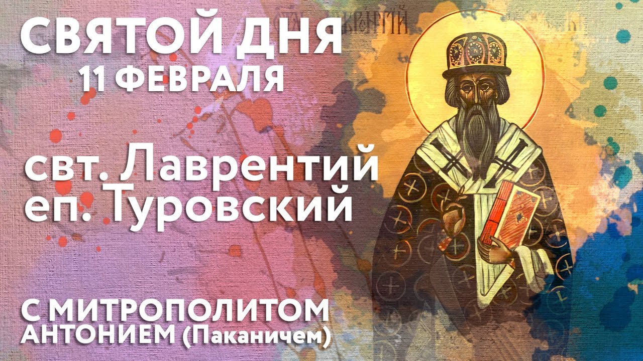 Святой дня. 11 февраля. Святитель Лаврентий, затворник Печерский, епископ Туровский.