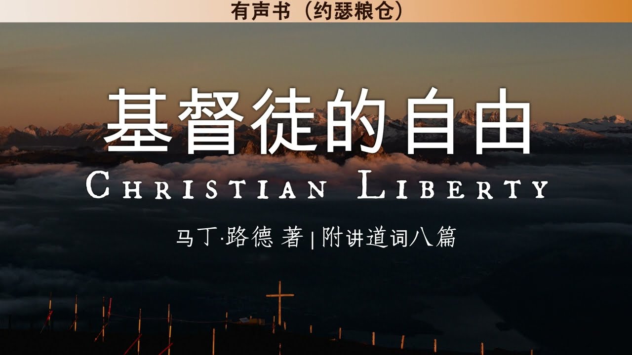 基督徒的自由 | 马丁·路德 | 有声书 | 释经讲道